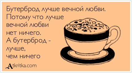 Бутерброд лучше вечной любви
