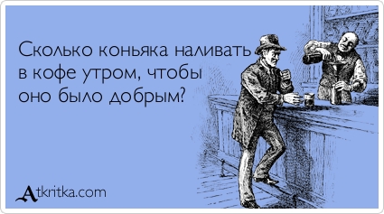 Сколько коньяка наливать в кофе утром, чтобы оно было добрым?