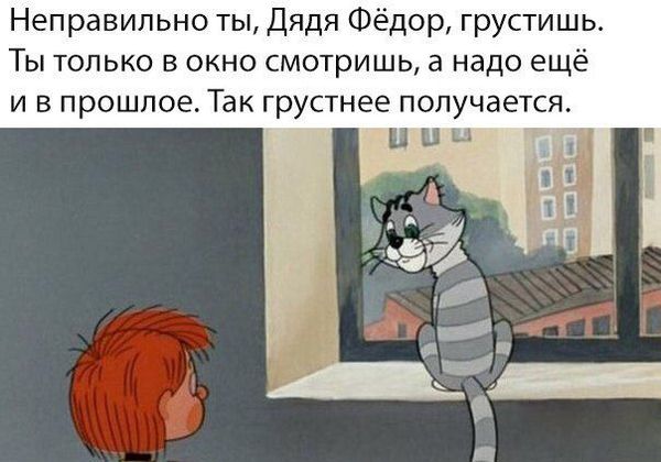 Неправильно ты, дядя Фёдор, грустишь