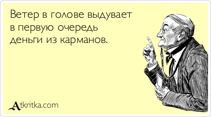 Ветер в голове выдувает в первую очередь деньги из карманов